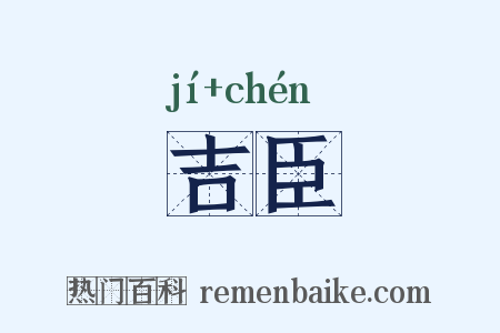 吉臣是什么意思的图片